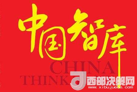 社會(huì)智庫建設(shè)有“為”才有“位” 社會(huì)智庫建設(shè)有“為”才有“位”