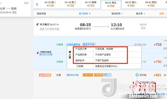 6月1日北京到昆明的東方航空MU5714票價(jià)為710元(2.8折)，顯示“只退機(jī)建、燃油費(fèi)”“不支持產(chǎn)品更改”。