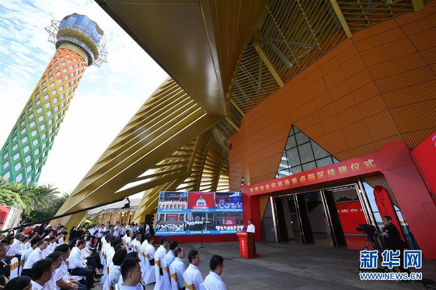 (經(jīng)濟(jì))(1)海南自由貿(mào)易港11個(gè)重點(diǎn)園區(qū)掛牌