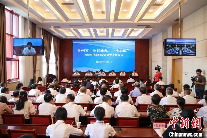 貴州“全省通辦、一次辦成”首批671個事項上線