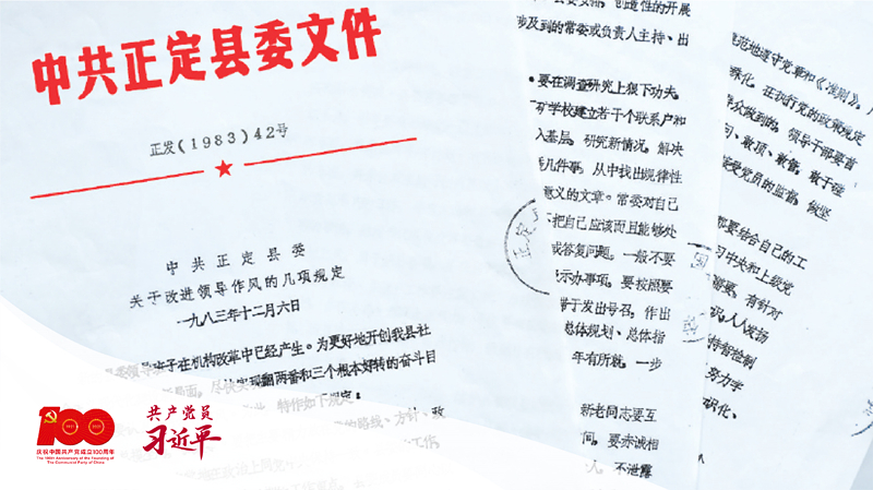 1983年12月6日，正定縣委印發(fā)改進(jìn)領(lǐng)導(dǎo)作風(fēng)“六項(xiàng)規(guī)定”。（資料圖片）