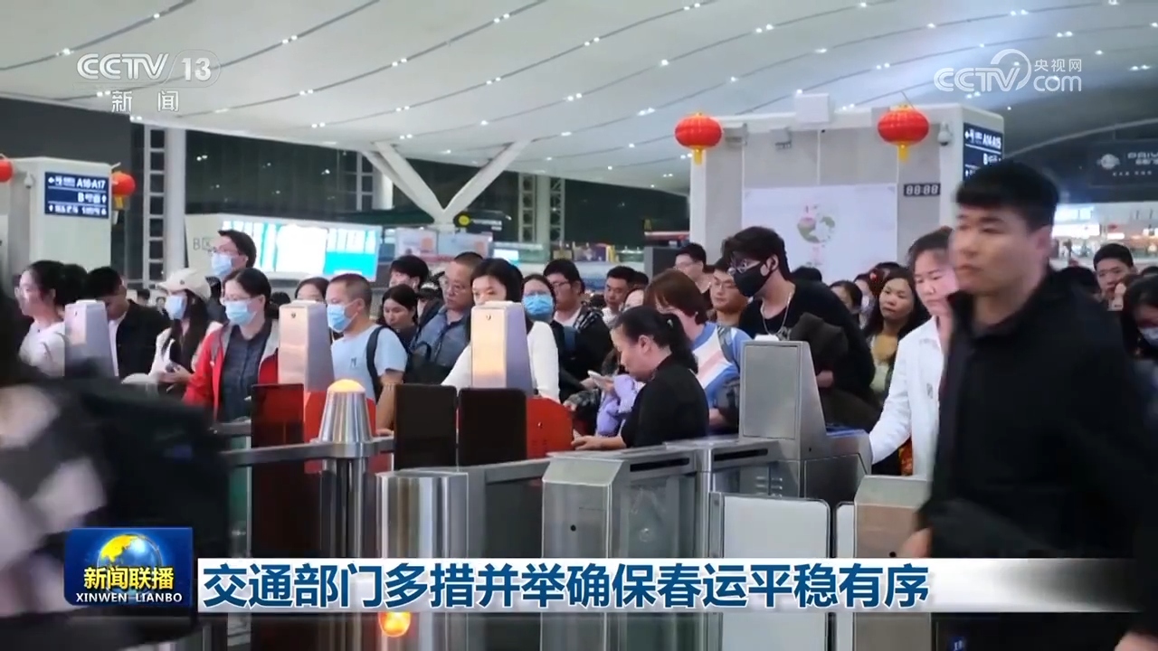 交通部門多措并舉確保春運(yùn)平穩(wěn)有序
